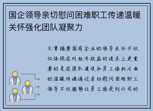 国企领导亲切慰问困难职工传递温暖关怀强化团队凝聚力