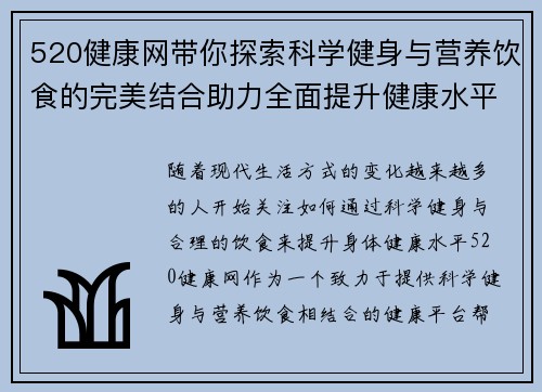 520健康网带你探索科学健身与营养饮食的完美结合助力全面提升健康水平 520健康网带你探索科学健身与营养饮食的完美结合助力全面提升健康水平