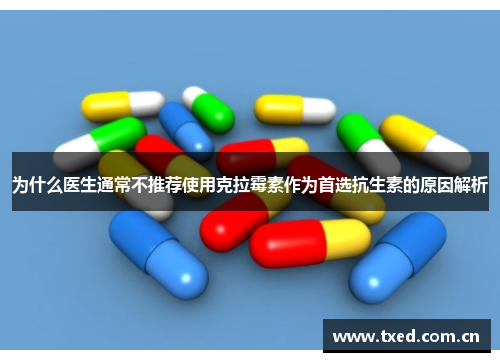为什么医生通常不推荐使用克拉霉素作为首选抗生素的原因解析