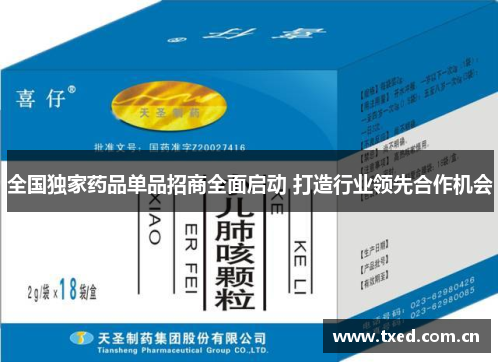全国独家药品单品招商全面启动 打造行业领先合作机会 全国独家药品单品招商全面启动 打造行业领先合作机会