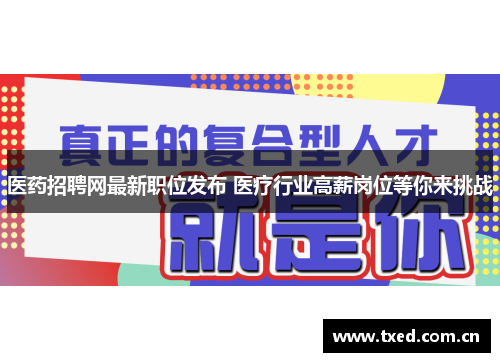 医药招聘网最新职位发布 医疗行业高薪岗位等你来挑战 医药招聘网最新职位发布 医疗行业高薪岗位等你来挑战