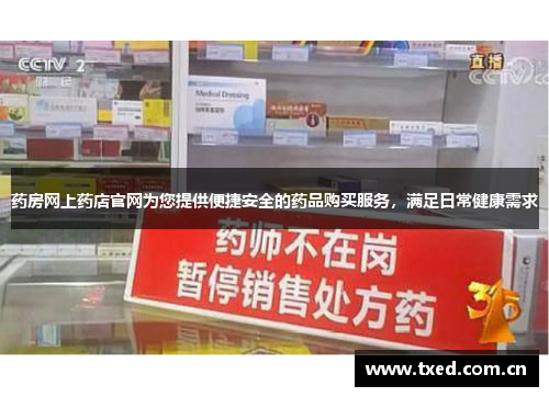 药房网上药店官网为您提供便捷安全的药品购买服务,满足日常健康需求 药房网上药店官网为您提供便捷安全的药品购买服务,满足日常健康需求