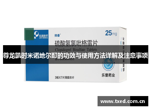 尊龙凯时米诺地尔酊的功效与使用方法详解及注意事项 尊龙凯时米诺地尔酊的功效与使用方法详解及注意事项
