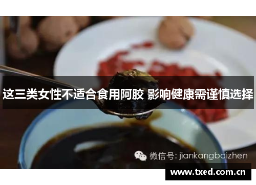 这三类女性不适合食用阿胶 影响健康需谨慎选择 这三类女性不适合食用阿胶 影响健康需谨慎选择