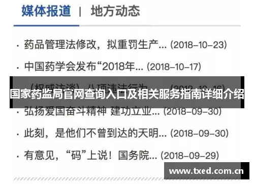 国家药监局官网查询入口及相关服务指南详细介绍 国家药监局官网查询入口及相关服务指南详细介绍
