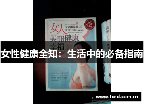 女性健康全知：生活中的必备指南