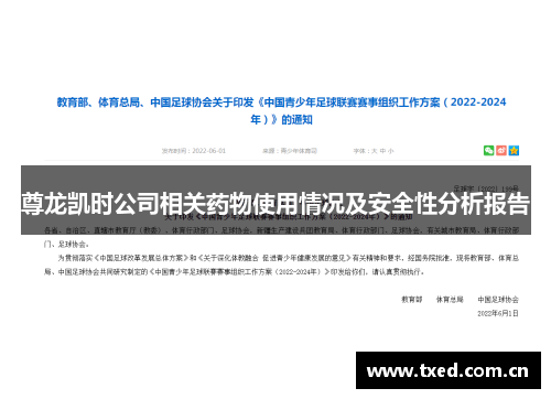 尊龙凯时公司相关药物使用情况及安全性分析报告 尊龙凯时公司相关药物使用情况及安全性分析报告
