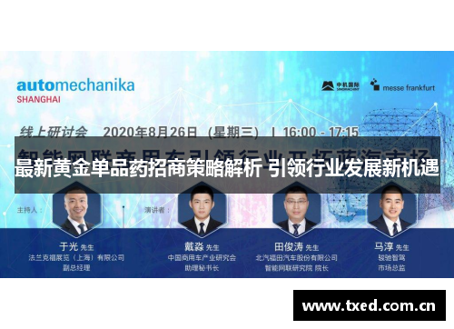 最新黄金单品药招商策略解析 引领行业发展新机遇 最新黄金单品药招商策略解析 引领行业发展新机遇