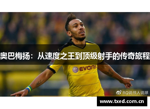 奥巴梅扬：从速度之王到顶级射手的传奇旅程