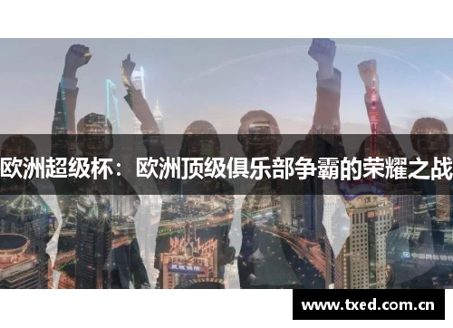 欧洲超级杯：欧洲顶级俱乐部争霸的荣耀之战