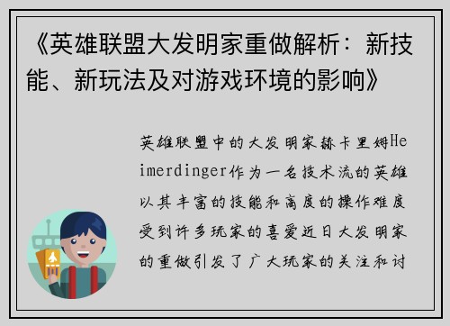 《英雄联盟大发明家重做解析：新技能、新玩法及对游戏环境的影响》