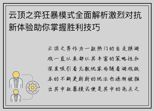 云顶之弈狂暴模式全面解析激烈对抗新体验助你掌握胜利技巧